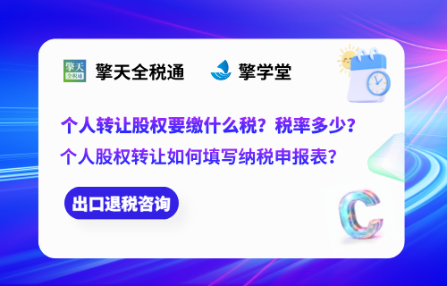 个人转让股权要缴什么税？税率多少？个人股权转让如何填写纳税申报表？
