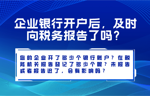 企业银行开户后，及时向税务报告了吗？