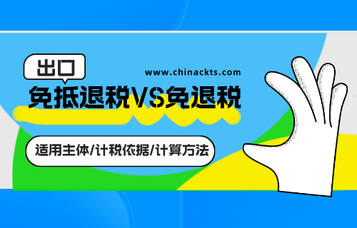 免抵退税和免退税的区别是什么？