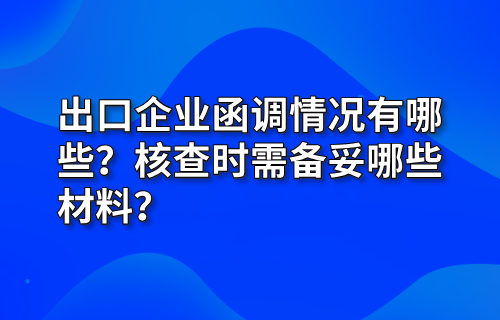 出口企业函调情况有哪些？核查时需备妥哪些材料？