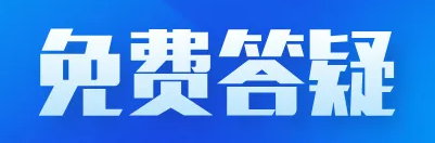 出口退税咨询-免费答疑-擎天全税通