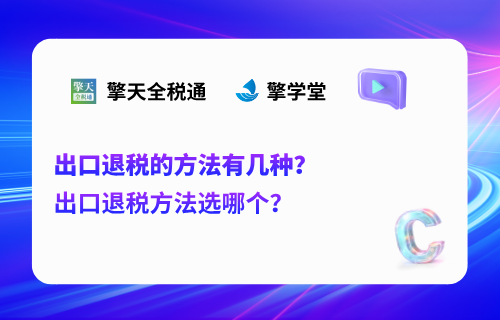 出口退税的方法有几种？出口退税方法选哪个