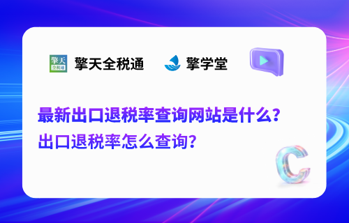 出口退税率怎么查询