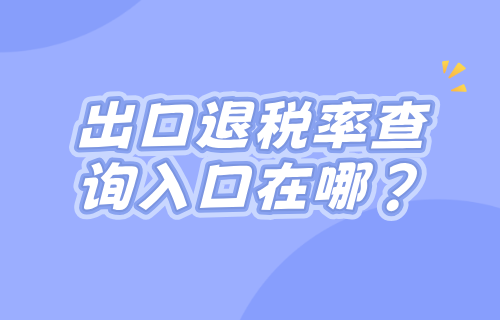 出口退税率查询入口在哪？