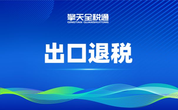 出口退税咨询网