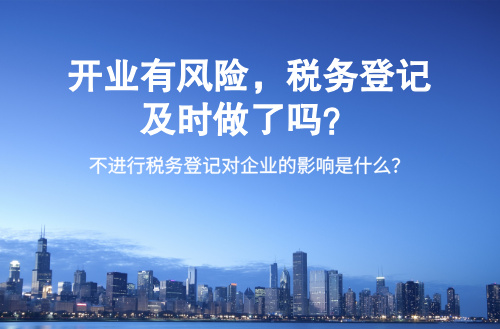 开业有风险，税务登记及时做了吗？