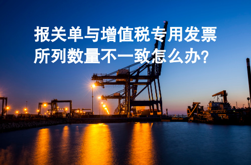 报关单与增值税专用发票所列数量不一致怎么办？