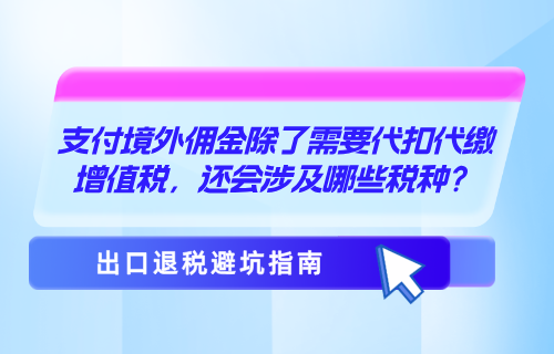 支付境外佣金除了需要代扣代缴增值税，还会涉及哪些税种？