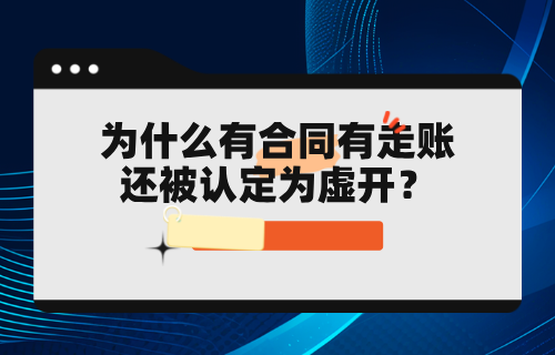 有合同有走账还被认定为虚开？