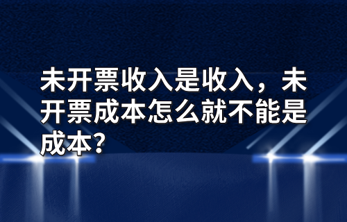 未开票收入是收入，未开票成本怎么就不能是成本？