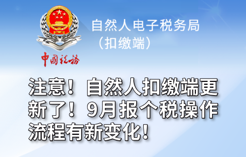 注意！自然人扣缴端更新了！9月报个税操作流程有新变化！