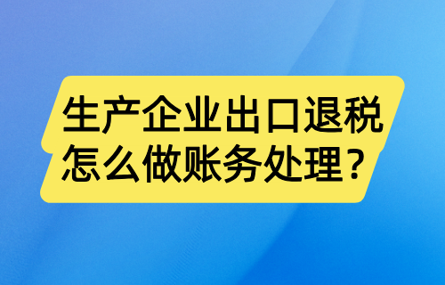 生产企业出口退税怎么做账务处理