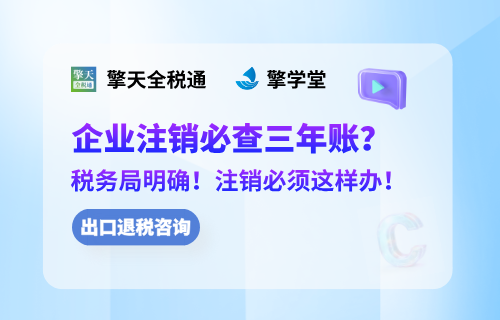 企业注销必查三年账？税务局明确！注销必须这样办！