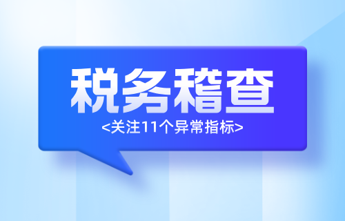 税务稽查的11个异常指标！