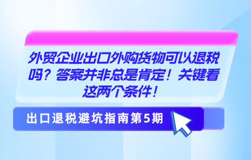 外贸企业出口外购货物可以退税吗