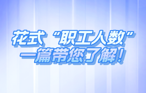 花式“职工人数”，一篇带您了解！
