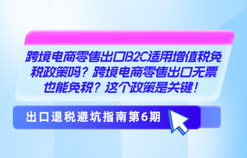 跨境电商零售出口B2C适用增值税免税政策吗？