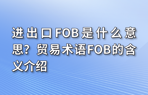 进出口FOB是什么意思？贸易术语FOB的含义介绍