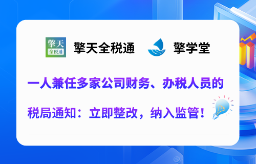 一人兼任多家公司财务、办税人员的，税局通知：立即整改，纳入监管！