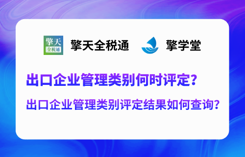 出口企业管理类别何时评定？出口企业管理类别评定结果如何查询？