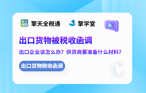 出口货物被税收函调出口企业该怎么办？供货商要准备什么材料？
