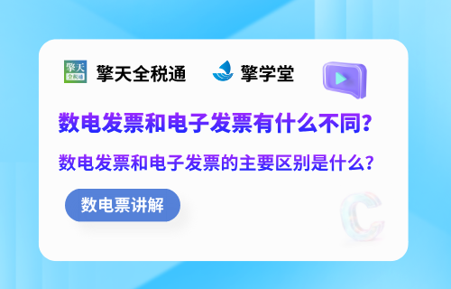数电发票和电子发票有什么不同？数电发票和电子发票的主要区别是什么？