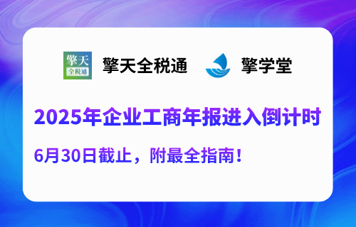 2025年企业工商年报进入倒计时，6月30日截止