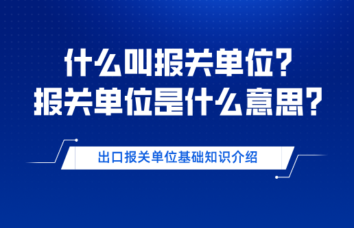什么叫报关单位？报关单位是什么意思？