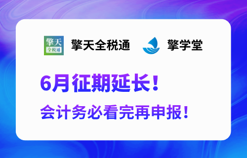 6月征期延长！会计务必看完再申报！