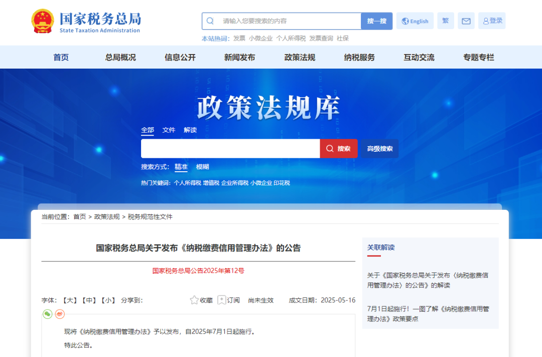 国家税务总局发布《纳税缴费信用管理办法》（国家税务总局公告2025年第12号）