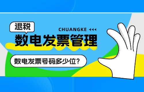 数电发票号码多少位数字？数电发票号码怎么看？