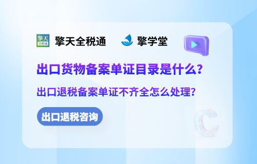 出口货物备案单证目录是什么？出口退税备案单证不齐全怎么处理？
