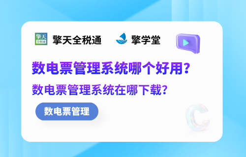 数电票管理系统哪个好用？数电票管理系统在哪下载？