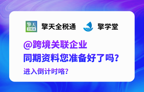 @跨境关联企业，同期资料您准备好了吗，进入倒计时咯？