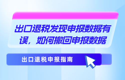 出口退税发现申报数据有误怎么办？