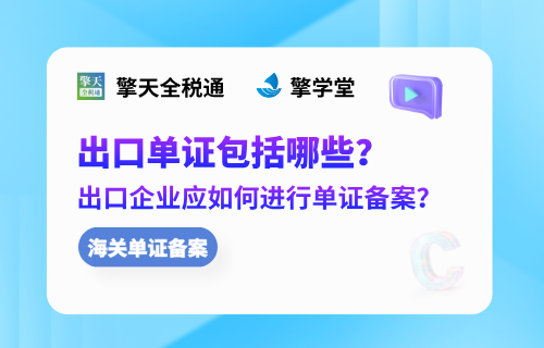 出口单证包括哪些？出口企业应如何进行单证备案？