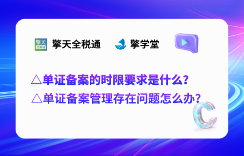 单证备案的时限要求是什么？单证备案管理存在问题怎么办？