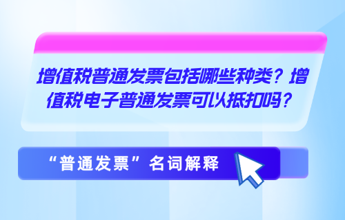 增值税普通发票包括哪些种类？增值税电子普通发票可以抵扣吗？