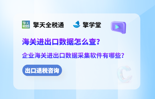 海关进出口数据怎么查？企业海关进出口数据采集软件有哪些