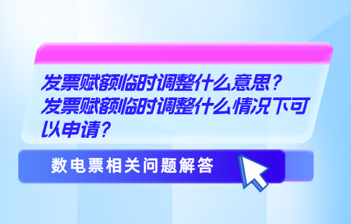发票赋额临时调整什么意思？发票赋额临时调整什么情况下可以申请？【举例分析】
