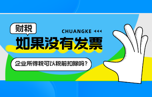企业所得税没有发票能否税前扣除？