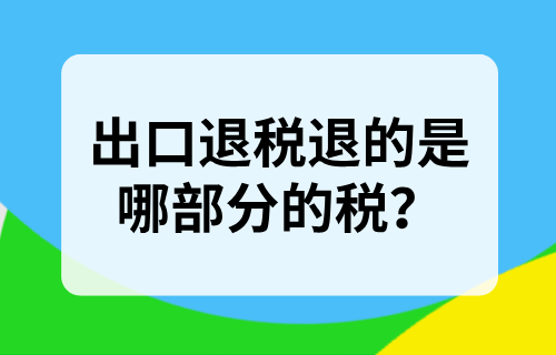 出口退税退的是哪部分的税？