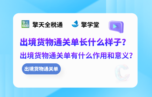 出境货物通关单长什么样子？出境货物通关单有什么作用和意义？