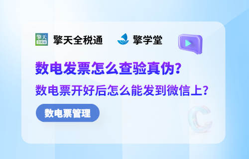 数电发票怎么查验真伪？数电票开好后怎么能发到微信上