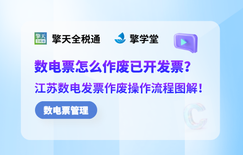 数电票怎么作废已开发票？江苏数电发票作废操作流程图解