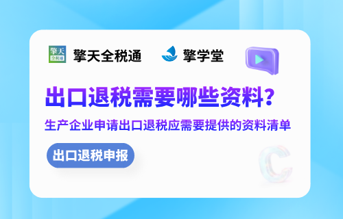 出口退税需要哪些资料？生产企业申请出口退税应需要提供的资料清单