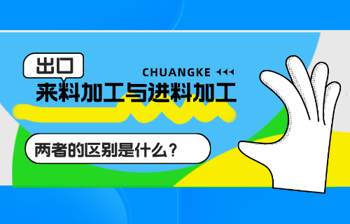 来料加工与进料加工的区别是什么【例题讲解】