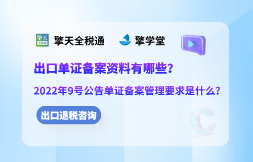 出口单证备案资料有哪些，2022年9号公告单证备案管理要求是什么？
