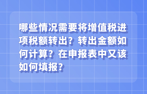 增值税进项税额转出的情况有哪些？增值税进项税额转出账务处理