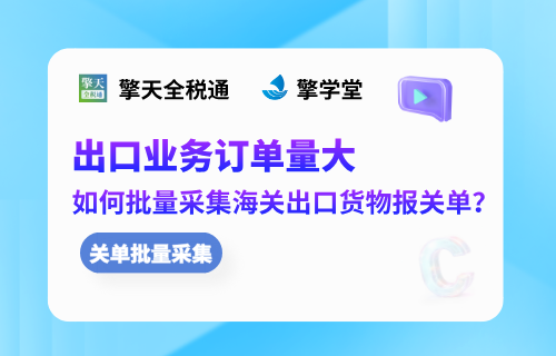 出口业务订单量大，如何批量采集海关出口货物报关单？